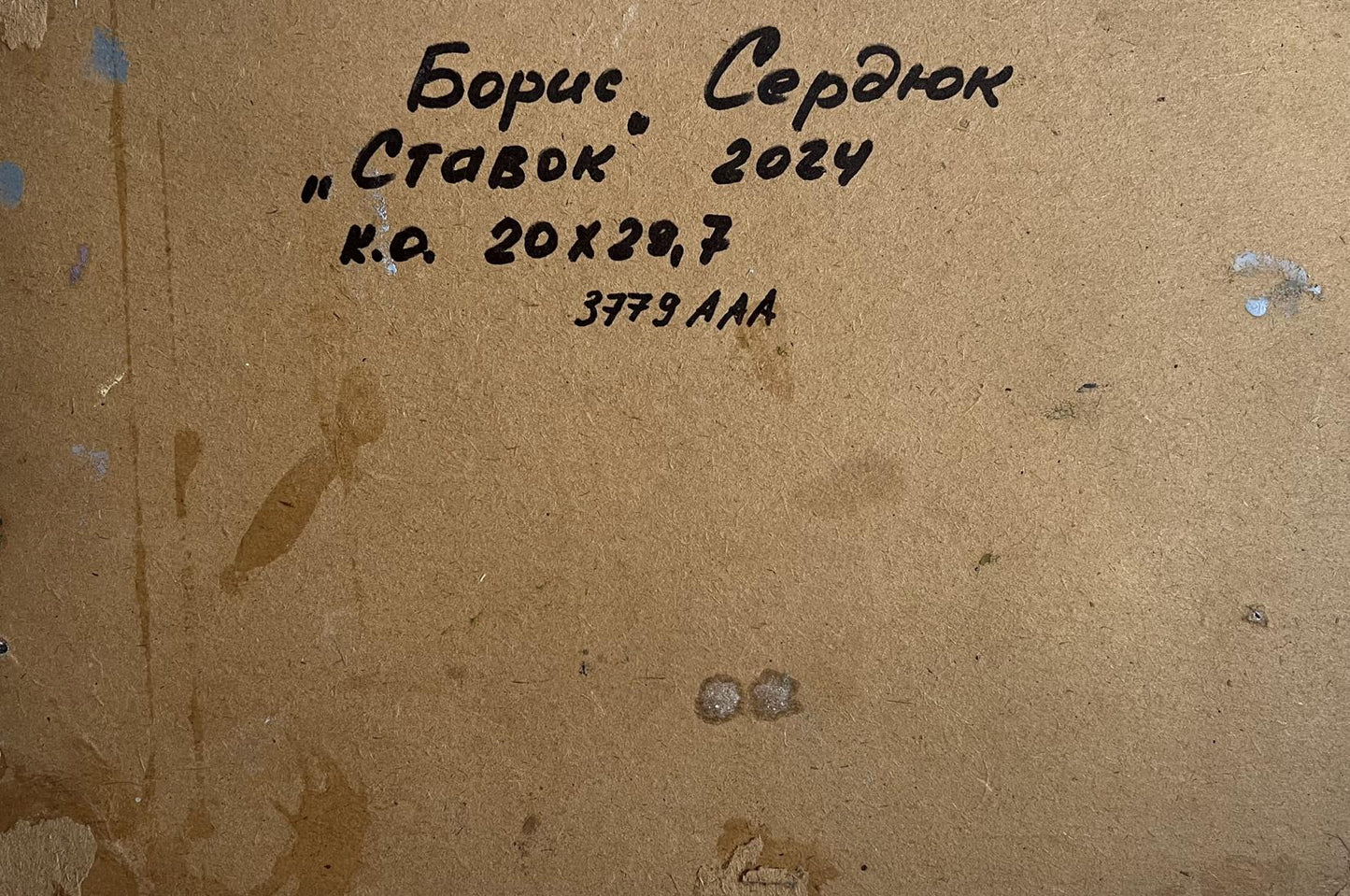 Back of Boris Serdyuk Stavok 2024 oil painting frame with inscription