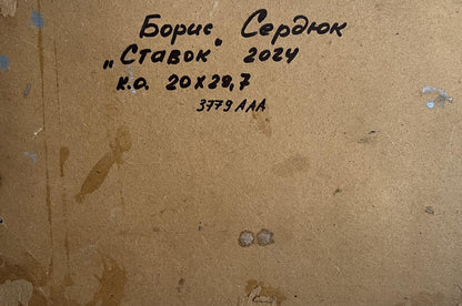 Back of Boris Serdyuk Stavok 2024 oil painting frame with inscription