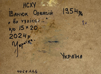 Back of Oleksiy Ivanyuk Winter evening in the forest oil painting with Ukrainian ink inscriptions on cardboard