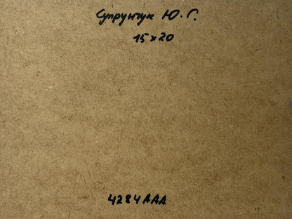 Back of Yuriy Suprunchuk oil painting with Cyrillic text on cardboard