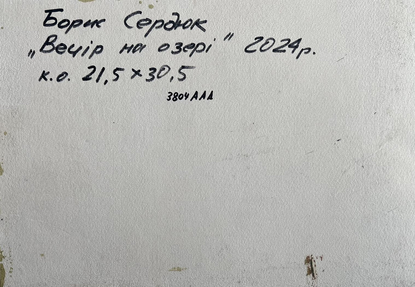 Handwritten inscription on back of Evening on the Lake oil painting by Boris Serdyuk