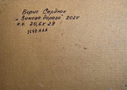 Back of Boris Serdyuk oil painting Winter trail in the forest with handwritten details