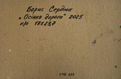 Back of Boris Serdyuk Autumn road oil painting panel with Cyrillic text