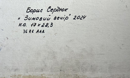Handwritten inscription on back of Boris Serdyuk Winter village evening oil painting