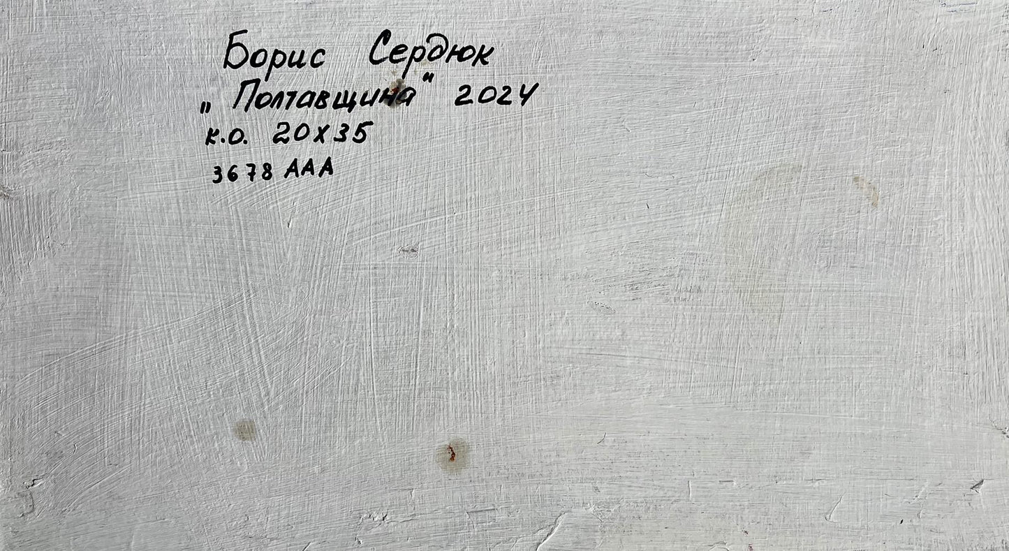 Back of Boris Serdyuk oil painting with white canvas and black Cyrillic inscription
