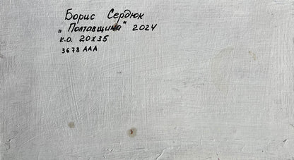 Back of Boris Serdyuk oil painting with white canvas and black Cyrillic inscription