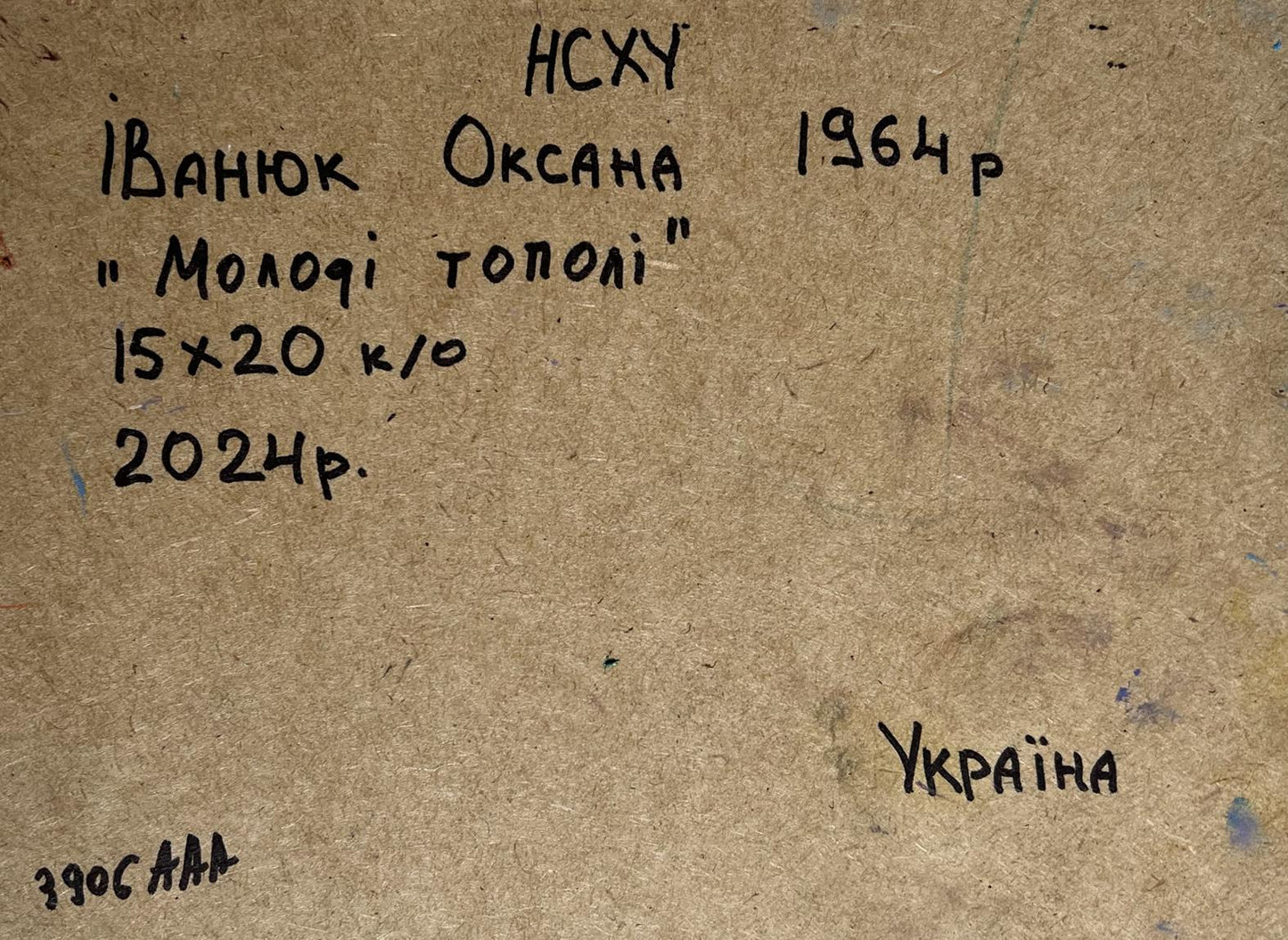Back of Oksana Ivanyuk oil painting Young poplars in the field, handwritten ink inscription on textured brown paper