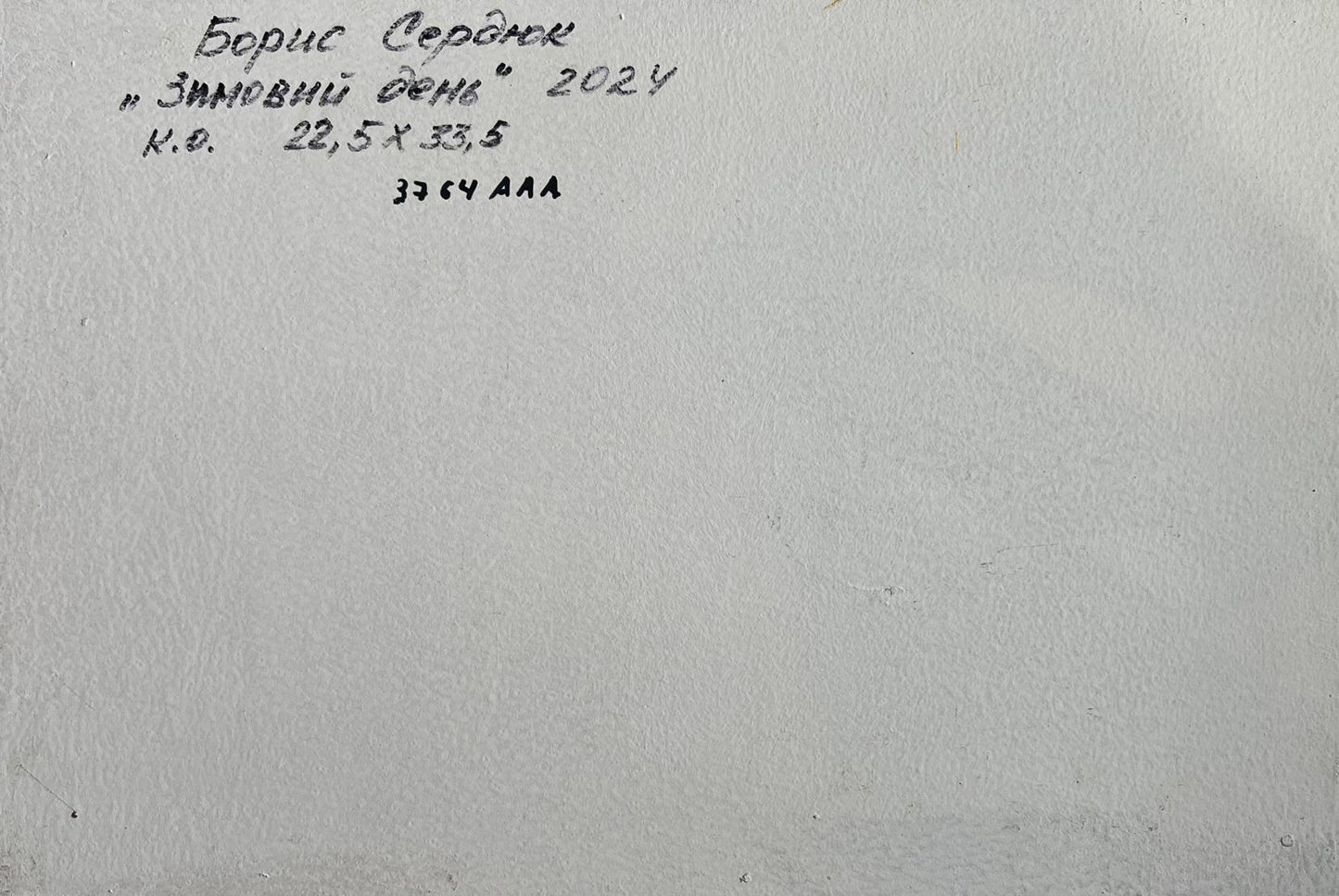 Back of Oil painting Sunny day in winter Boris Serdyuk white canvas Cyrillic text