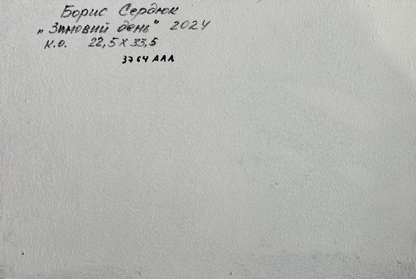 Back of Oil painting Sunny day in winter Boris Serdyuk white canvas Cyrillic text