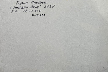 Back of Oil painting Sunny day in winter Boris Serdyuk white canvas Cyrillic text