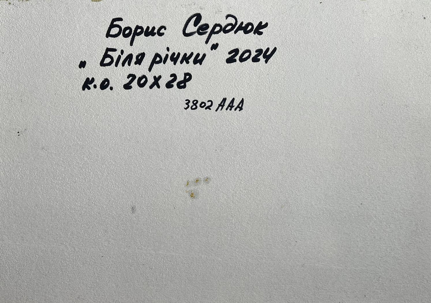 Handwritten inscription on back of Boris Serdyuk oil painting The road to the river