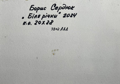 Handwritten inscription on back of Boris Serdyuk oil painting The road to the river