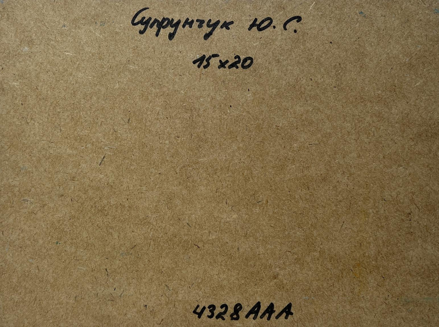 Back of Yuriy Suprunchuk oil painting with brown cardboard Cyrillic text