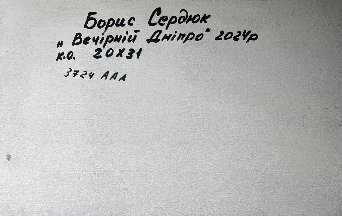 Back of Oil painting Romantic evening by the river Boris Serdyuk with handwritten black ink inscription on textured white wall