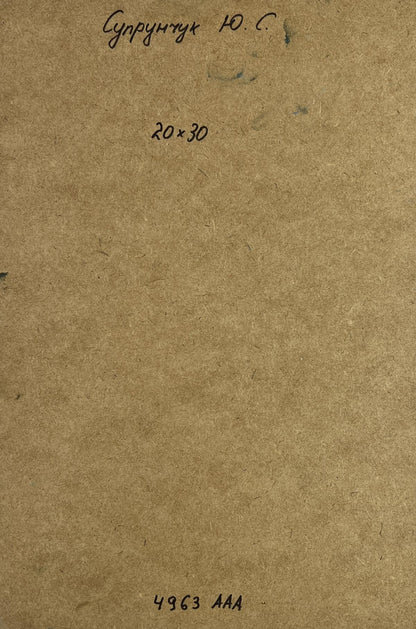 Back of Oil painting Bridge to the village Yuriy Suprunchuk: brown textured paper with Cyrillic text and measurements