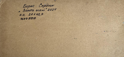 Back of Oil painting Golden autumn Boris Serdyuk on brown textured paper
