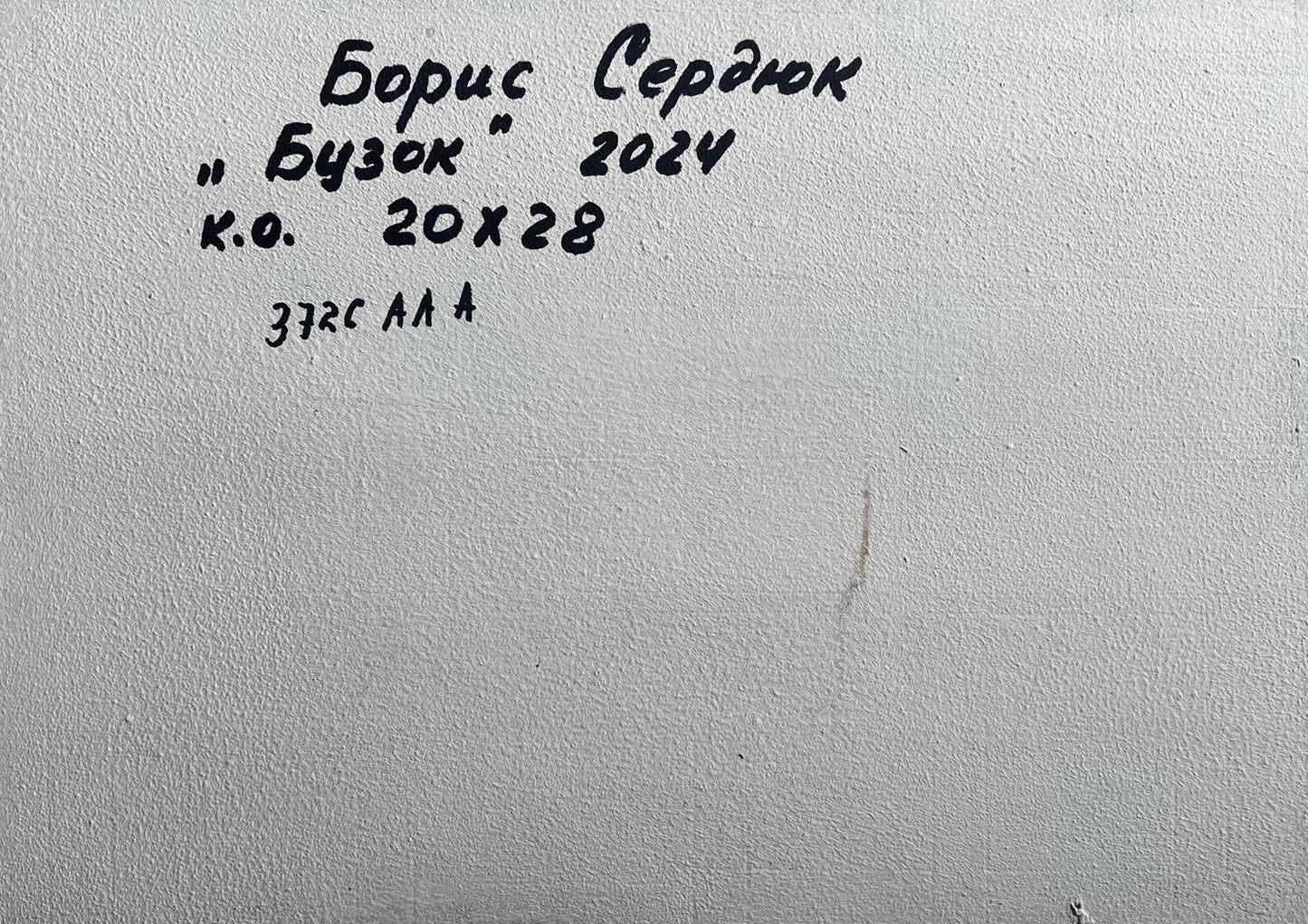 Handwritten inscription on back of Boris Serdyuk lilac village oil painting
