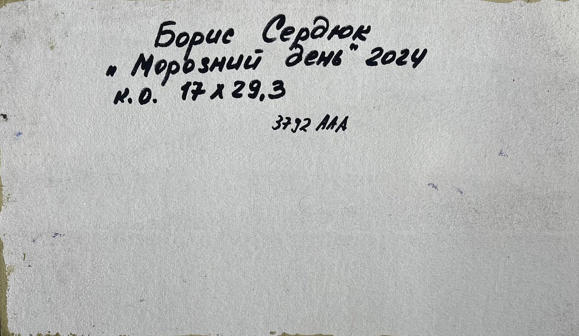 Back of Boris Serdyuk oil painting with handwritten Cyrillic label