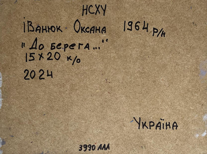 Back of Oleksiy Ivanyuk oil painting До берега 1964 15x20cm Ukraine