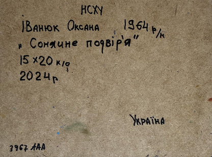 Back of Oil painting Sunny courtyard Oksana Ivanyuk with handwritten inscription on brown cardboard