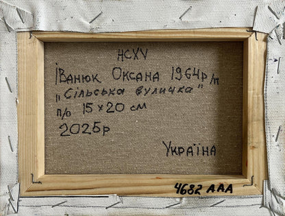 Back of Oil painting Warm rural street Oksana Ivanyuk in light brown wooden frame with textured fabric and Cyrillic text