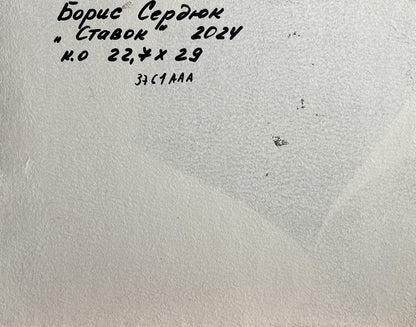 Back of Boris Serdyuk Oil painting In the forest pond handwritten inscription