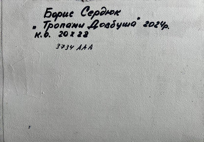 Back of Boris Serdyuk oil painting Path in the forest with handwritten black ink inscription on textured gray surface