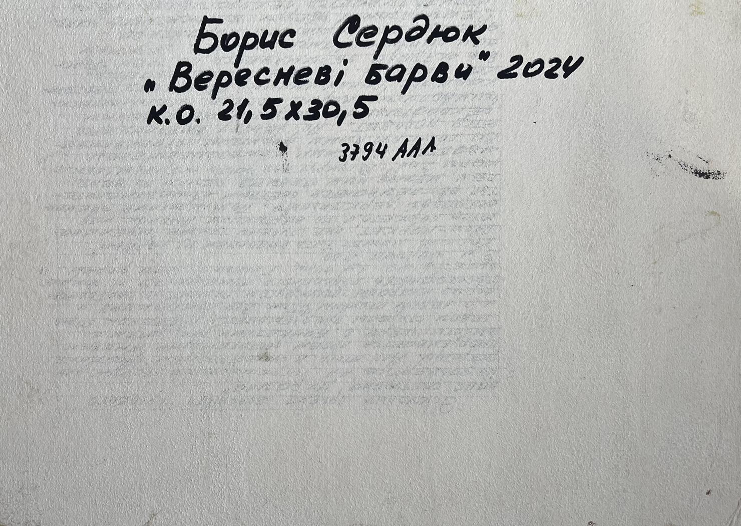 Back of oil painting September colors by Boris Serdyuk, handwritten Cyrillic label 2024