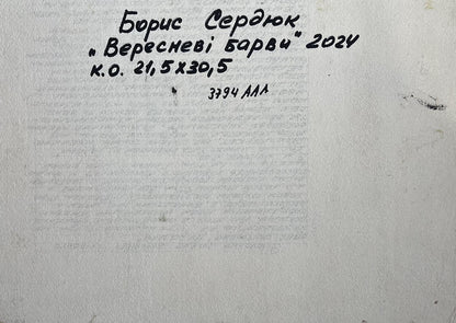 Back of oil painting September colors by Boris Serdyuk, handwritten Cyrillic label 2024