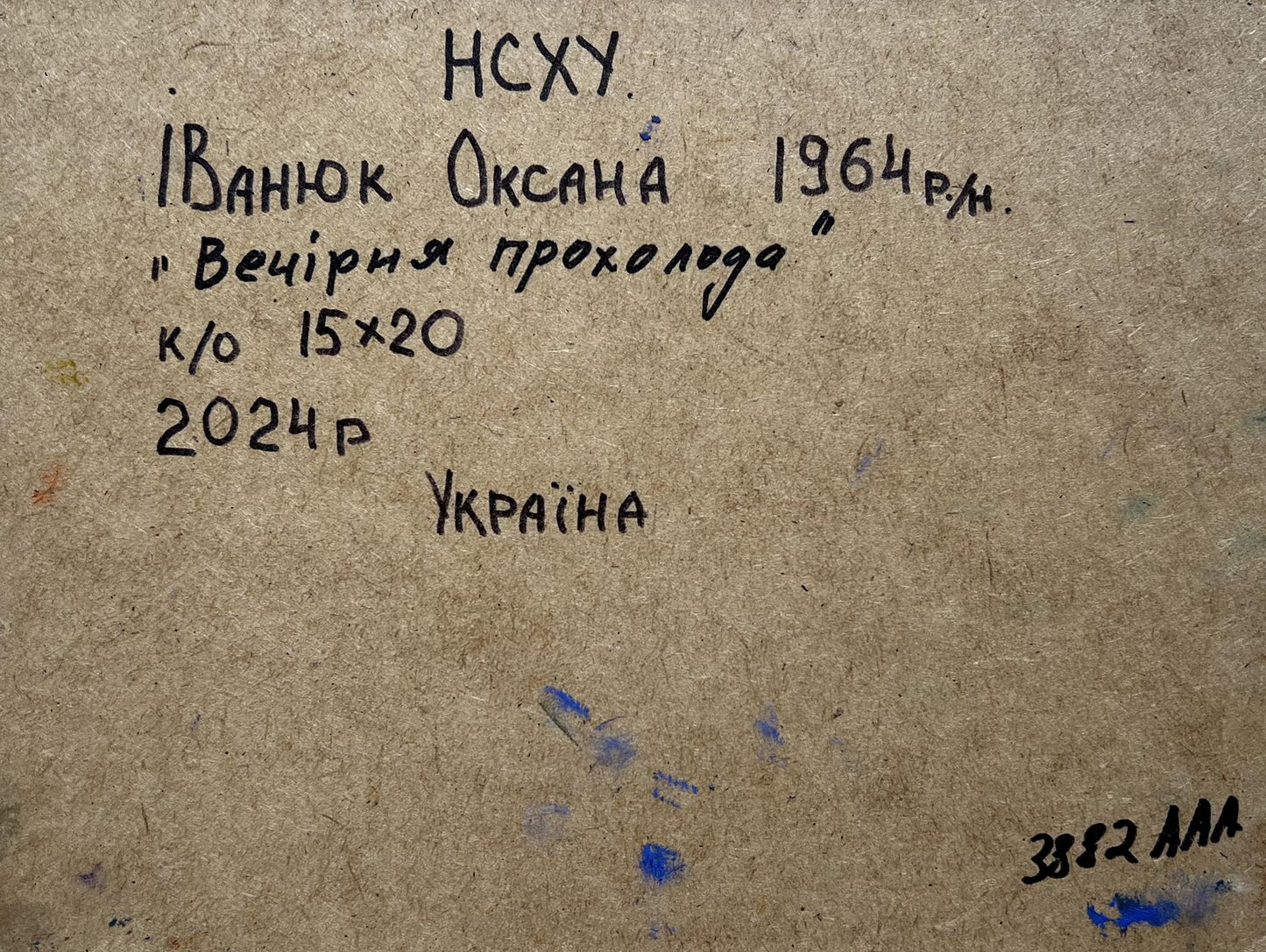 Back of Oil painting It’s cool by the river in the evening Oksana Ivanyuk: handwritten Ukrainian inscription on textured brown paper