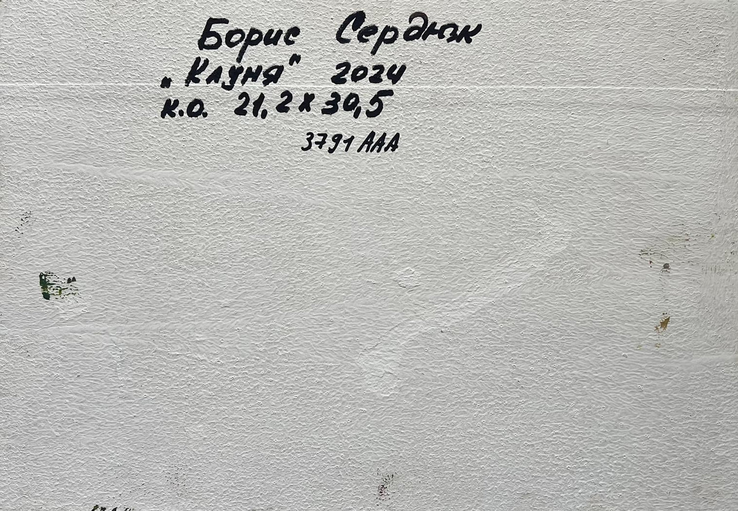 Handwritten Cyrillic text on back of Boris Serdyuk oil painting House in the field