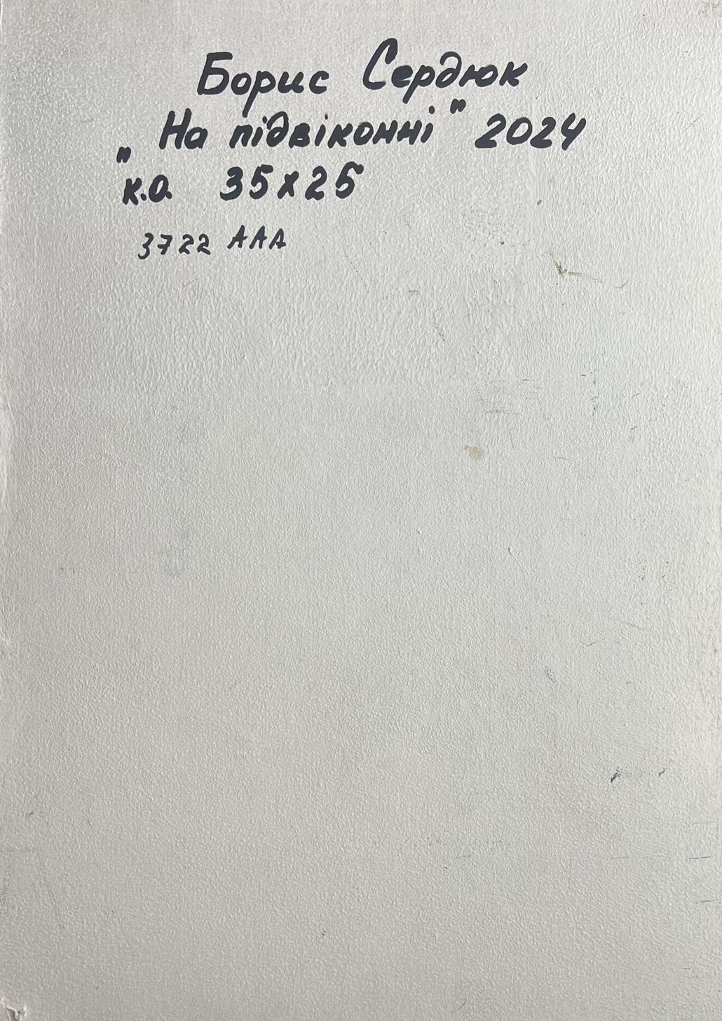 Back of Boris Serdyuk oil painting with Ukrainian text on white textured paper