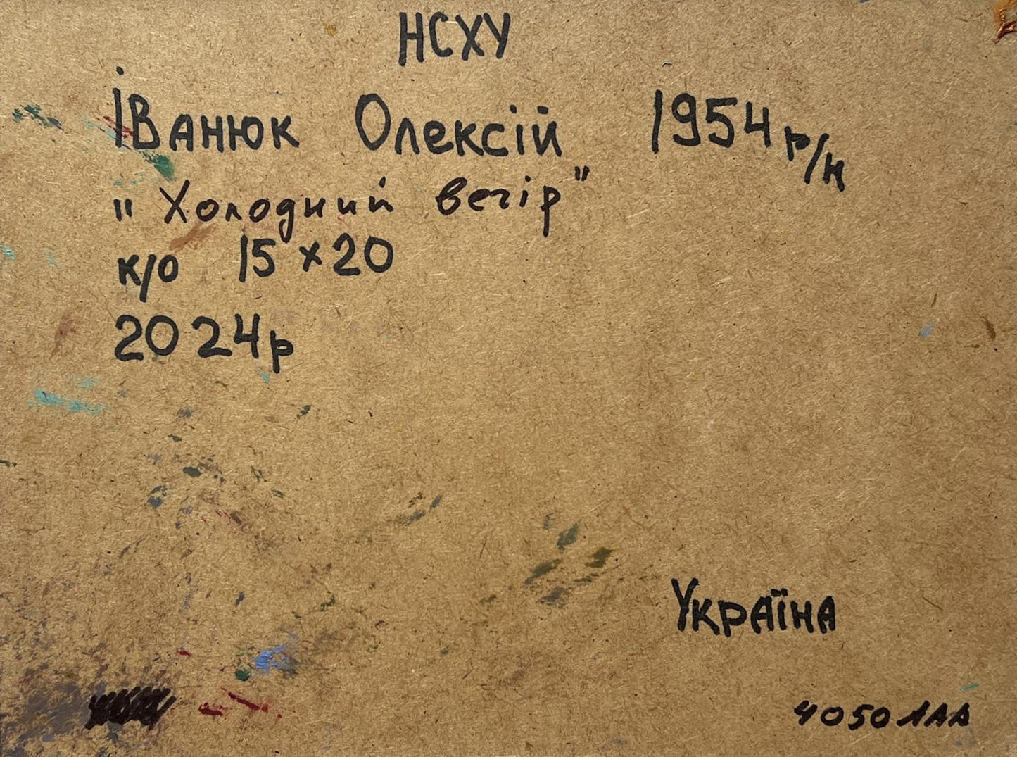 Back of Oleksiy Ivanyuk Oil painting Cold evening in the village with Ukrainian handwritten inscription on brown cardboard