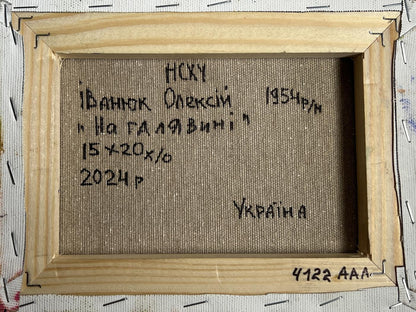 Back of light wooden frame with Oleksiy Ivanyuk Yellow sunset canvas Cyrillic text