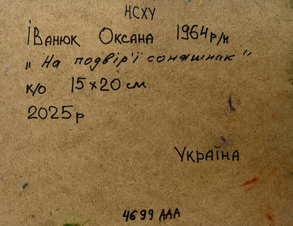 Back of Oil painting There are sunflowers in the yard Oksana Ivanyuk: Ukrainian handwritten inscription on textured brown paper