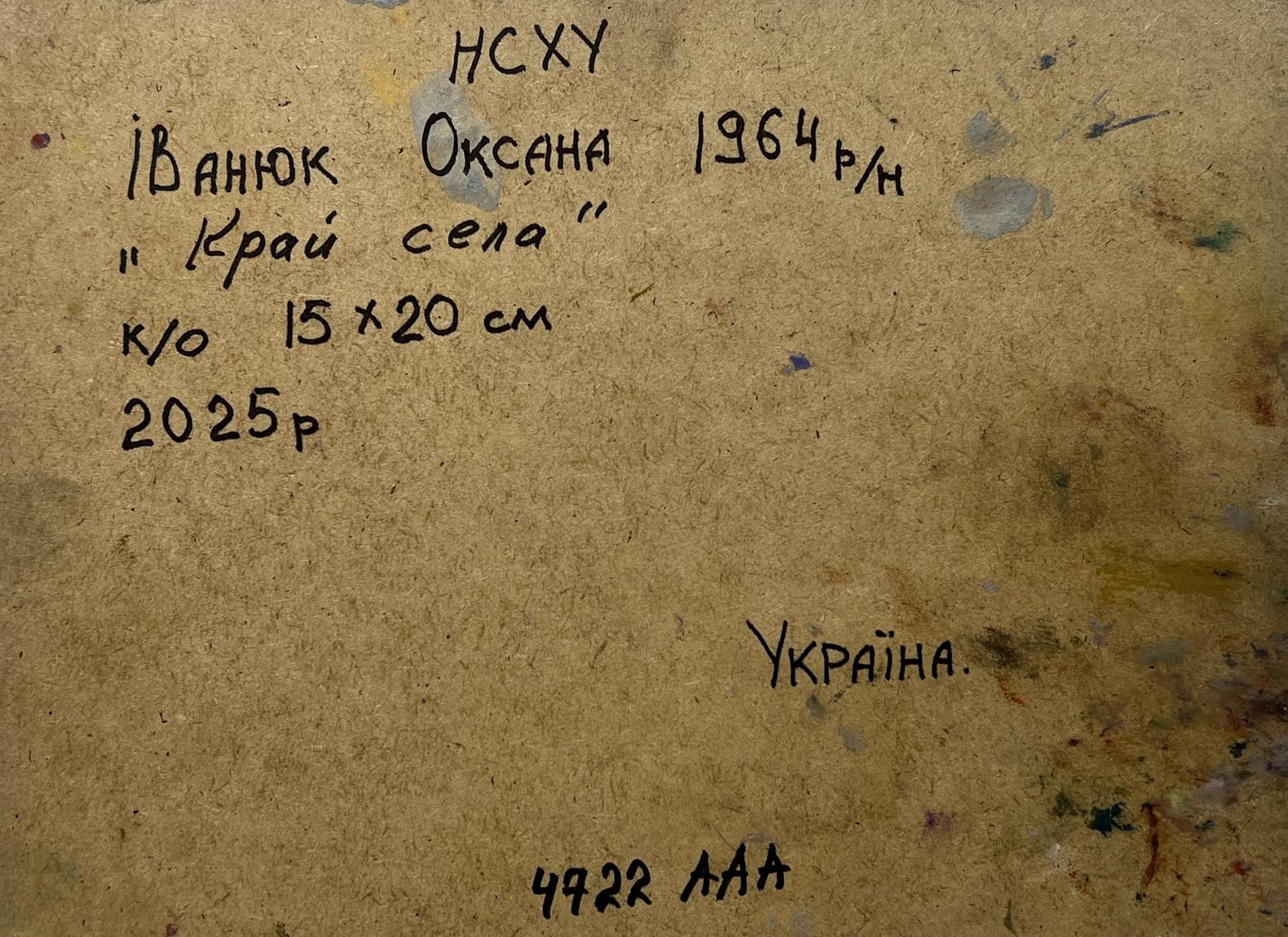 Back of Oil painting On the edge of the village Oksana Ivanyuk with Cyrillic text
