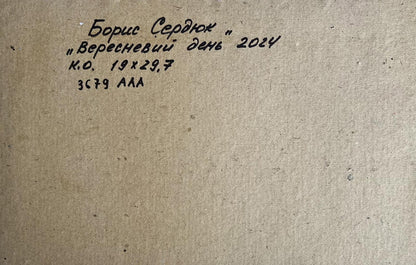 Back of Oil painting September day Boris Serdyuk with handwritten inscription on beige paper