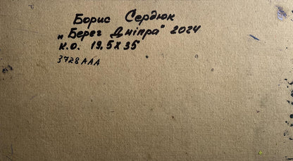 Back of 2024 Boris Serdyuk painting Bank of the Dnipro on beige cardboard