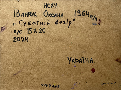 Back of Oil painting Saturday night at home Oksana Ivanyuk: handwritten Ukrainian text on textured paper
