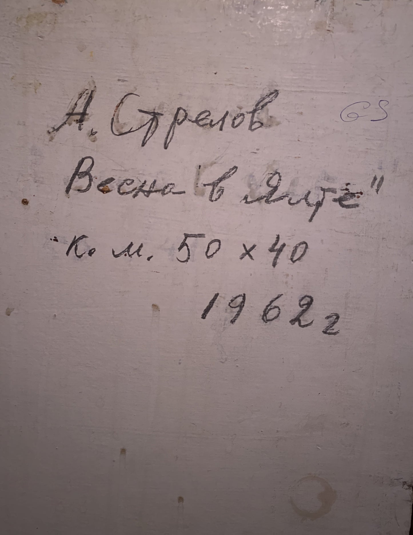 Handwritten inscription on back of Oil painting Spring in Y. Arkady Strelov