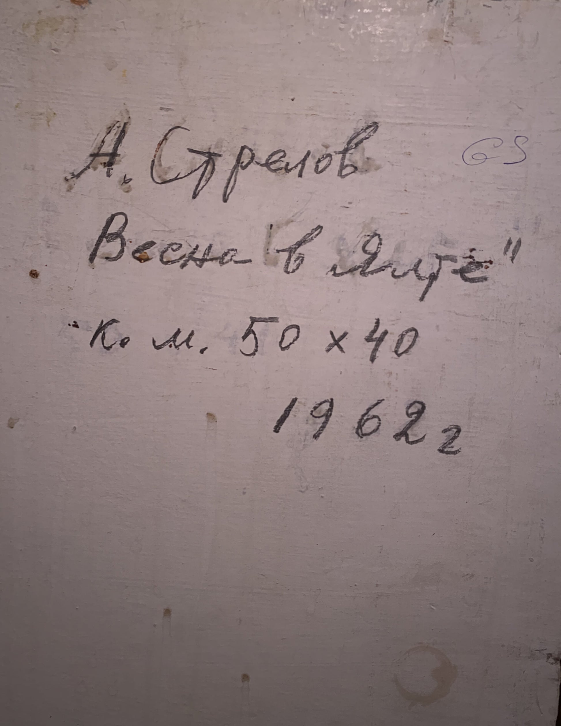 Handwritten inscription on back of Oil painting Spring in Y. Arkady Strelov