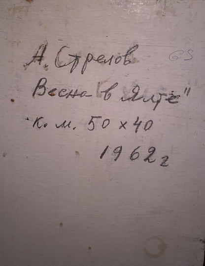 Handwritten inscription on back of Oil painting Spring in Y. Arkady Strelov