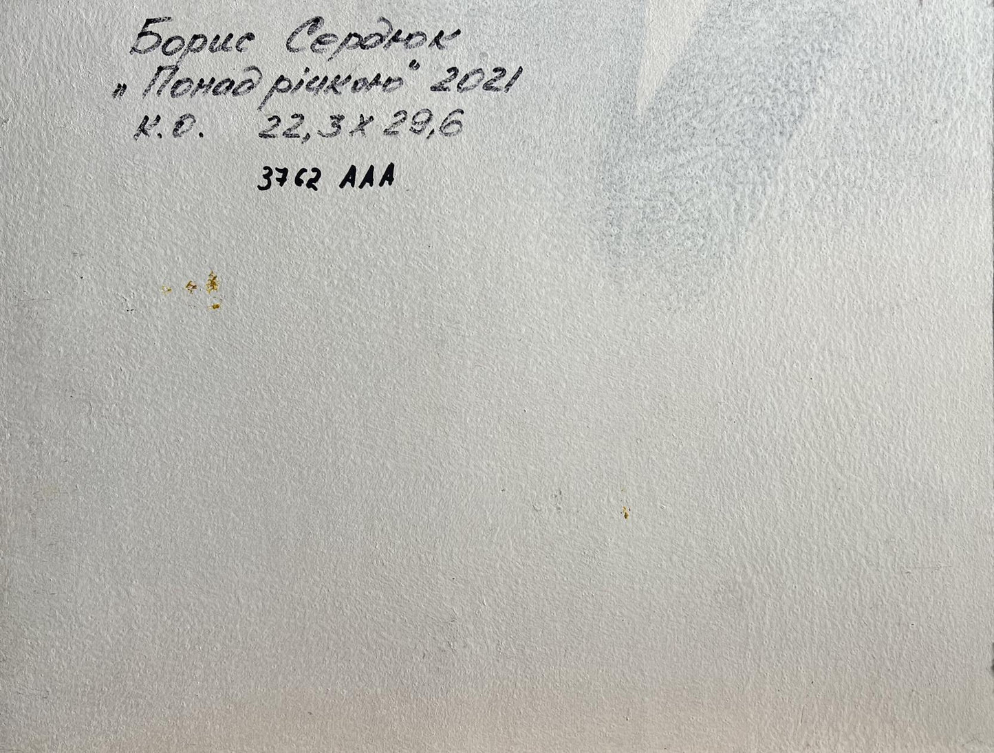 Back of Oil painting Road near the river Boris Serdyuk with handwritten inscription
