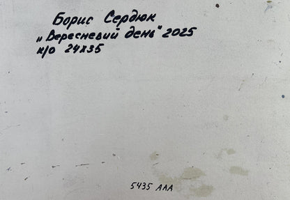 Handwritten Cyrillic text on back of Boris Serdyuk oil painting
