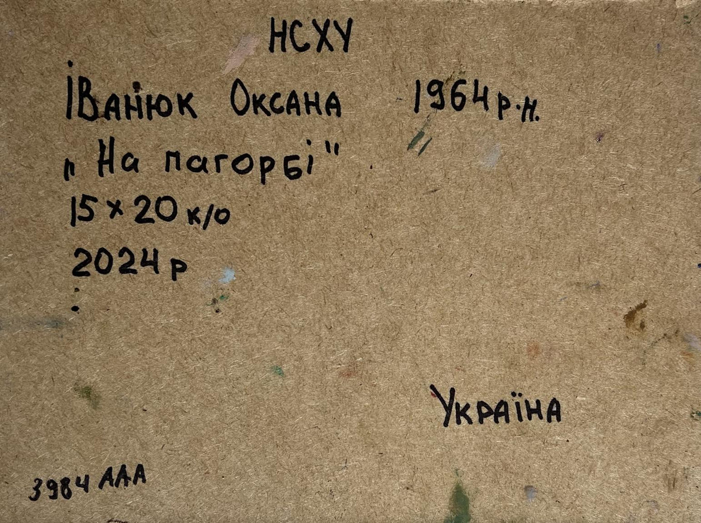 Back of Oil painting Cozy village life Oksana Ivanyuk with handwritten inscription on brown cardboard