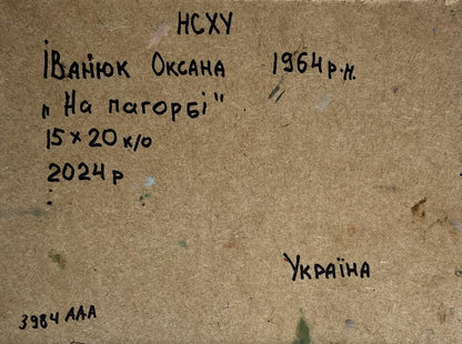 Back of Oil painting Cozy village life Oksana Ivanyuk with handwritten inscription on brown cardboard