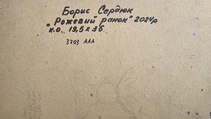 Back of Oil painting Pink morning in winter Boris Serdyuk handwritten inscription on beige cardboard