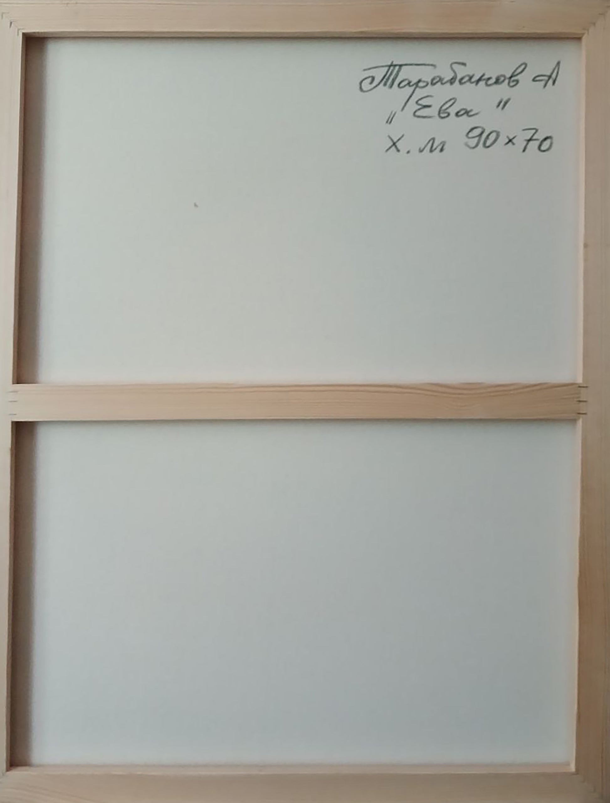 Back of minimalist Abstract oil painting Eve Anatoly Tarabanov wooden frame signature
