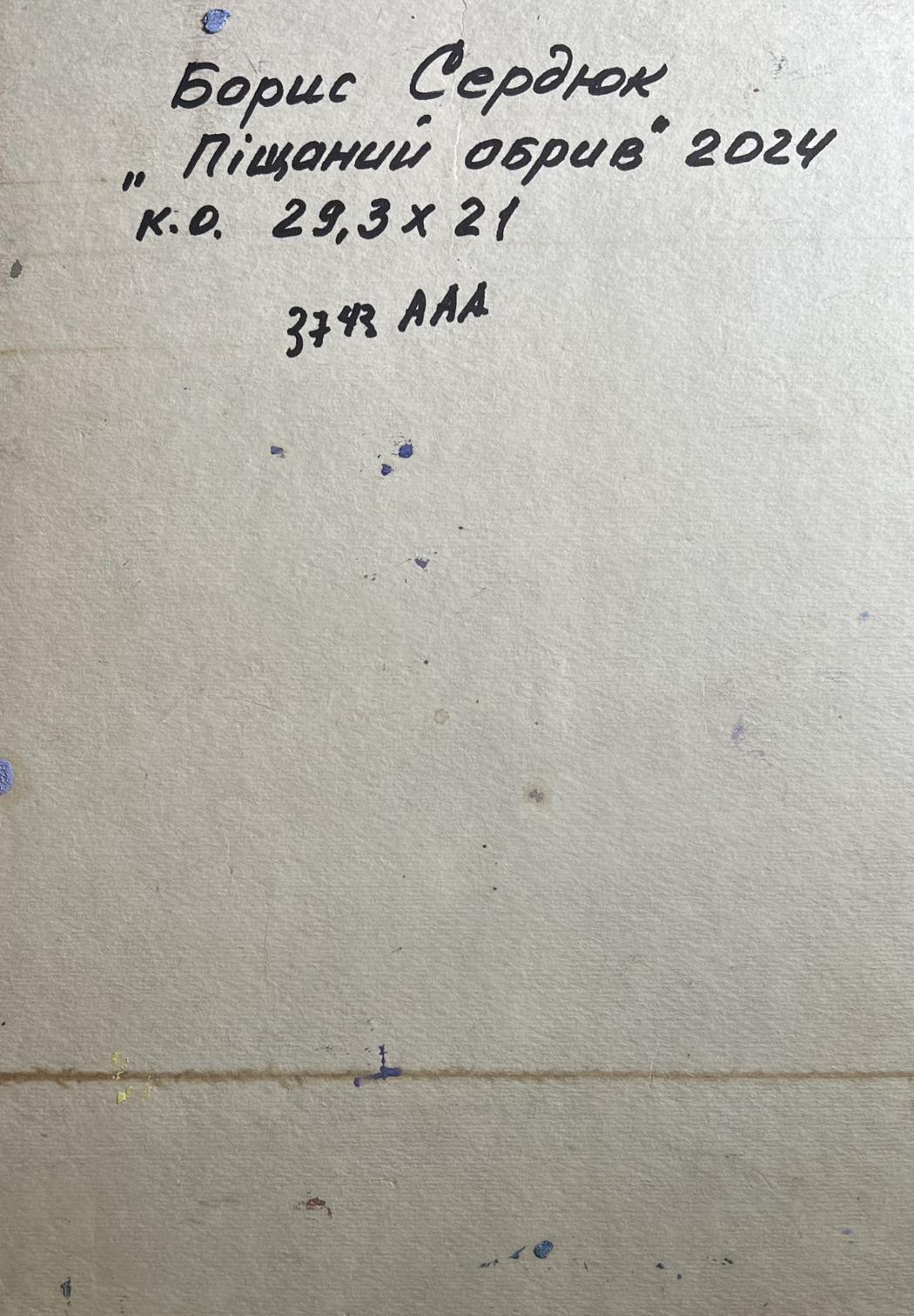 Handwritten inscription on back of Oil painting Sand cliff by the river Boris Serdyuk