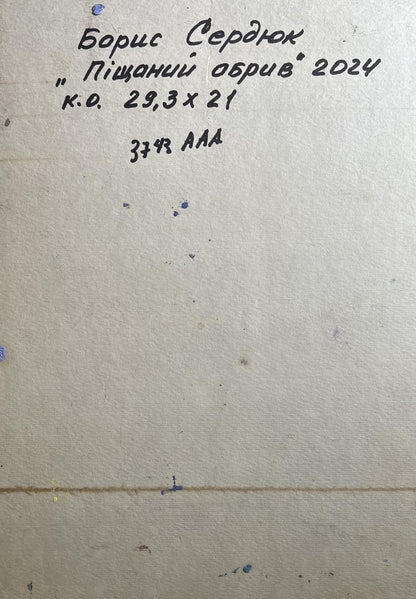 Handwritten inscription on back of Oil painting Sand cliff by the river Boris Serdyuk